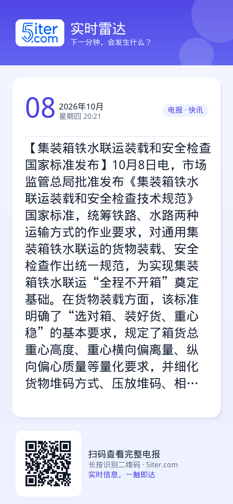 【集装箱铁水联运装载和安全检查国家标准发布】10月8日电，市场监管总局批准发布《集装箱铁水联运装载和安全检查技术规范》国