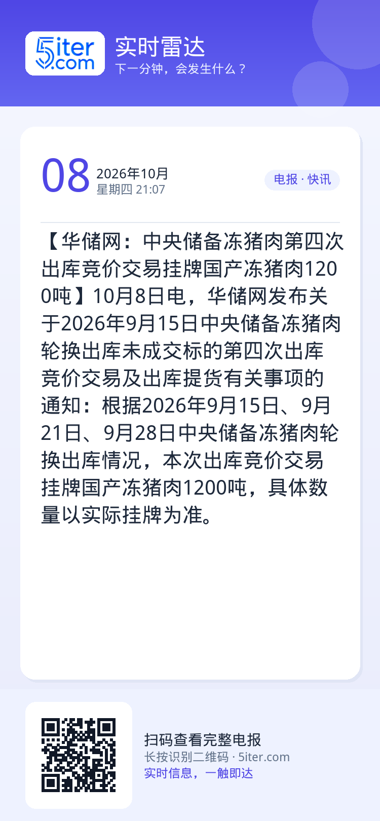 【华储网：中央储备冻猪肉第四次出库竞价交易挂牌国产冻猪肉1200吨】10月8日电，华储网发布关于2026年9月15日中央