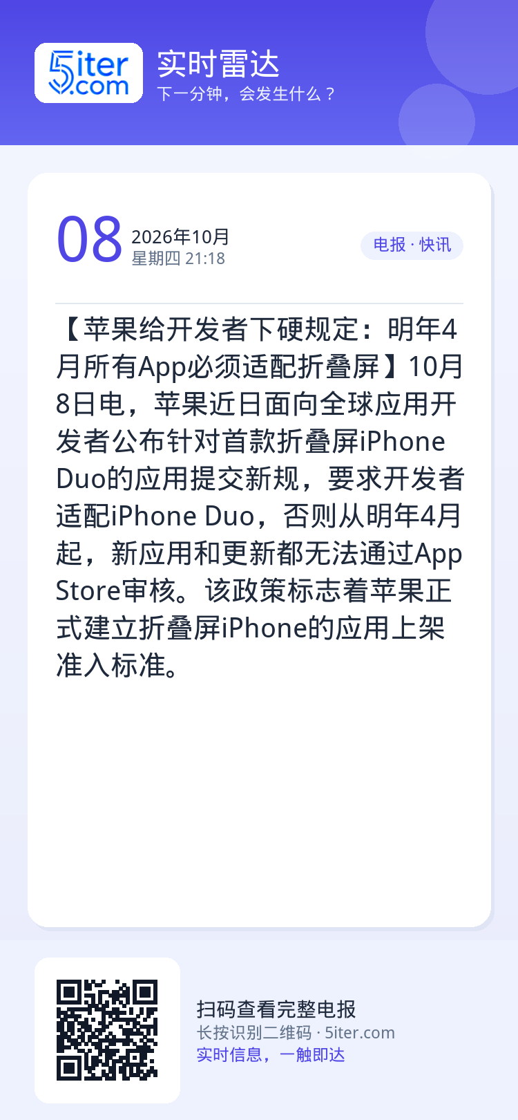 【苹果给开发者下硬规定：明年4月所有App必须适配折叠屏】10月8日电，苹果近日面向全球应用开发者公布针对首款折叠屏iP