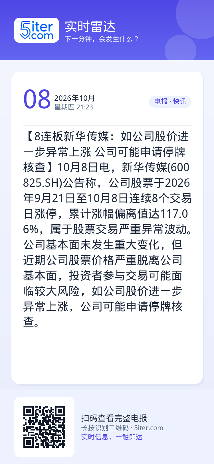 【8连板新华传媒：如公司股价进一步异常上涨 公司可能申请停牌核查】10月8日电，新华传媒(600825.SH)公告称，公