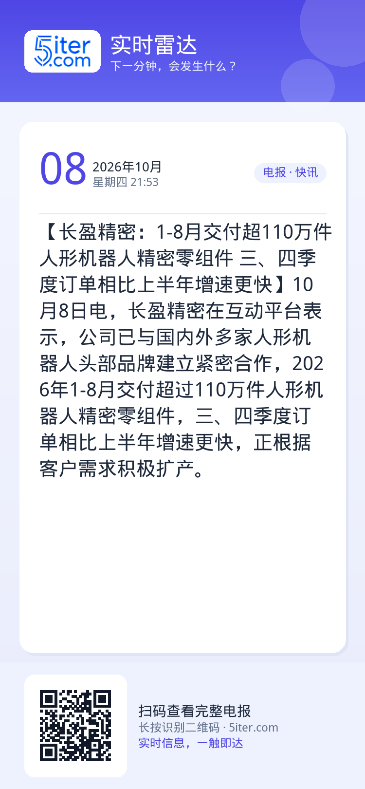 【长盈精密：1-8月交付超110万件人形机器人精密零组件 三、四季度订单相比上半年增速更快】10月8日电，长盈精密在互动