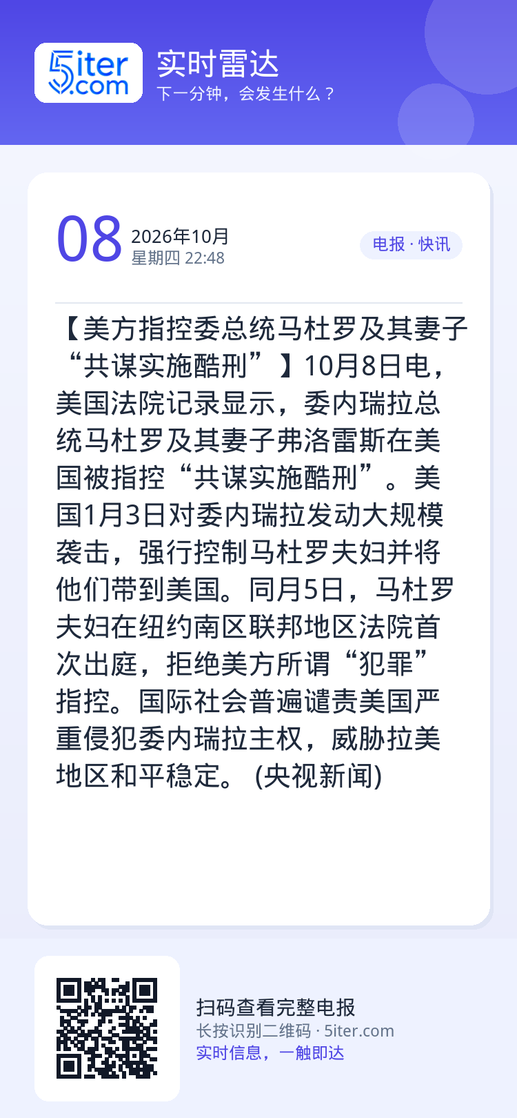 【美方指控委总统马杜罗及其妻子“共谋实施酷刑”】10月8日电，美国法院记录显示，委内瑞拉总统马杜罗及其妻子弗洛雷斯在美国