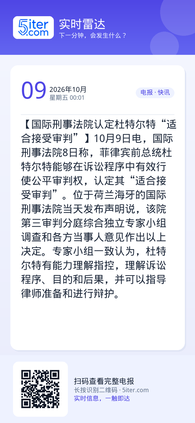 【国际刑事法院认定杜特尔特“适合接受审判”】10月9日电，国际刑事法院8日称，菲律宾前总统杜特尔特能够在诉讼程序中有效行