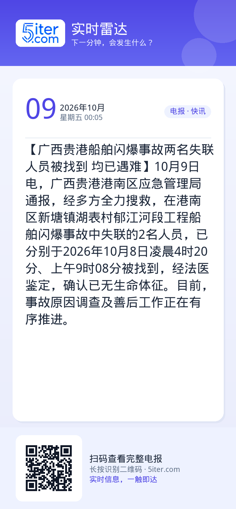 【广西贵港船舶闪爆事故两名失联人员被找到 均已遇难】10月9日电，广西贵港港南区应急管理局通报，经多方全力搜救，在港南区