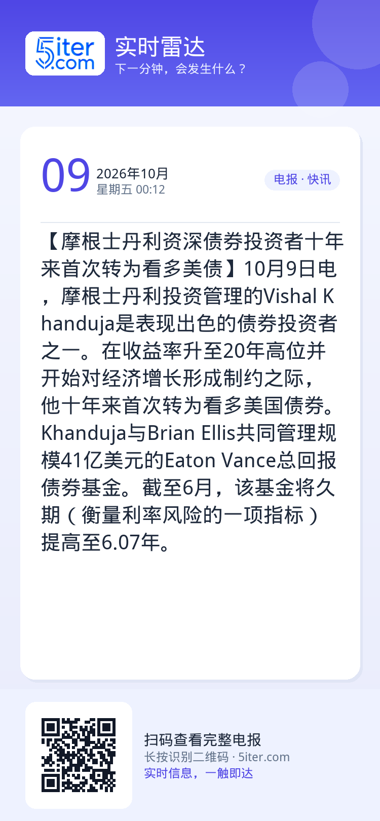 【摩根士丹利资深债券投资者十年来首次转为看多美债】10月9日电，摩根士丹利投资管理的Vishal Khanduja是表现