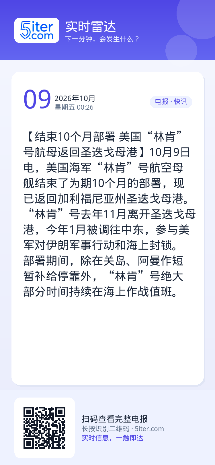 【结束10个月部署 美国“林肯”号航母返回圣迭戈母港】10月9日电，美国海军“林肯”号航空母舰结束了为期10个月的部署，