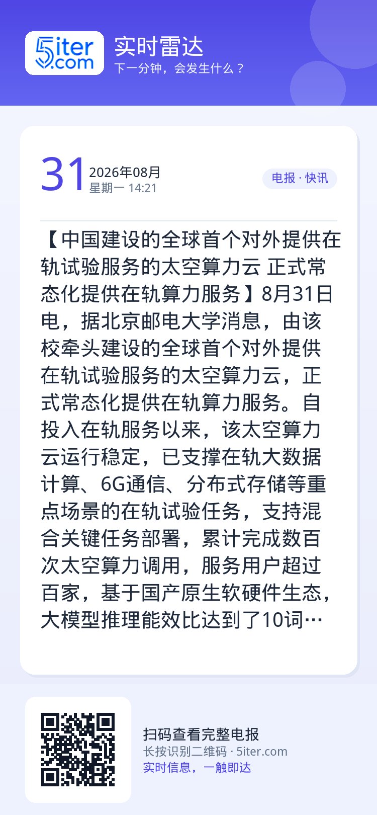 【中国建设的全球首个对外提供在轨试验服务的太空算力云 正式常态化提供在轨算力服务】8月31日电，据北京邮电大学消息，由该