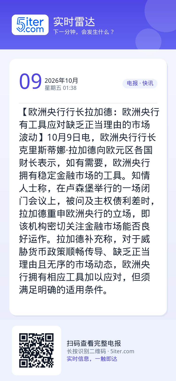 【欧洲央行行长拉加德：欧洲央行有工具应对缺乏正当理由的市场波动】10月9日电，欧洲央行行长克里斯蒂娜·拉加德向欧元区各国