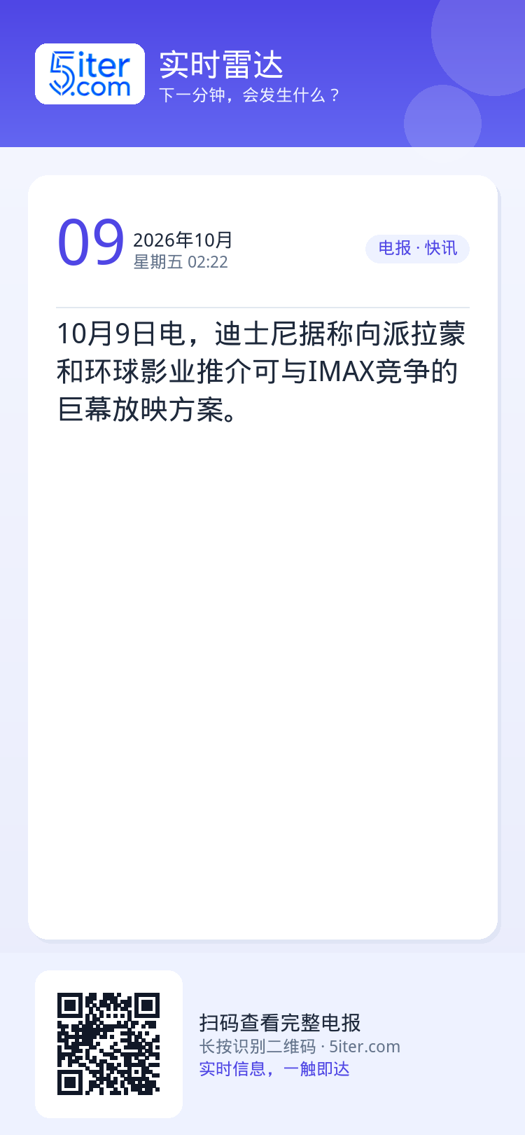 10月9日电，迪士尼据称向派拉蒙和环球影业推介可与IMAX竞争的巨幕放映方案。