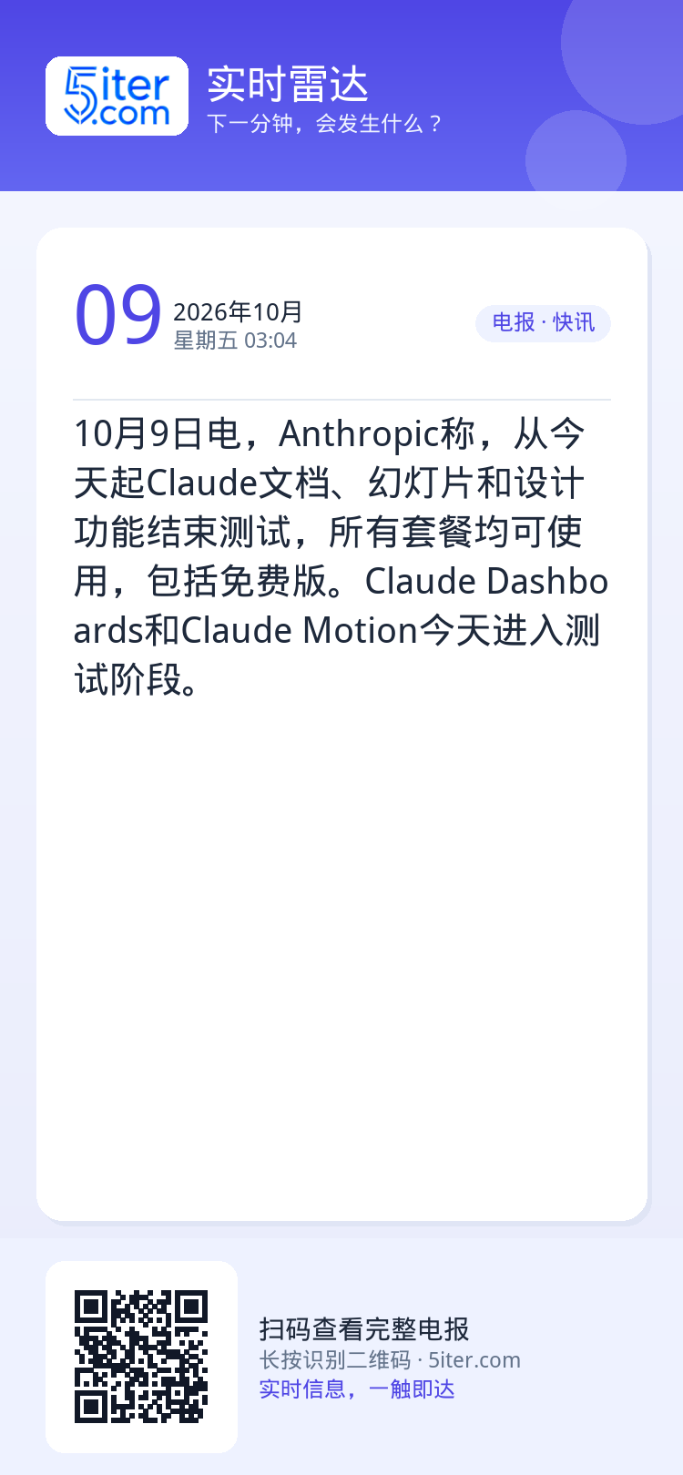 10月9日电，Anthropic称，从今天起Claude文档、幻灯片和设计功能结束测试，所有套餐均可使用，包括免费版。C