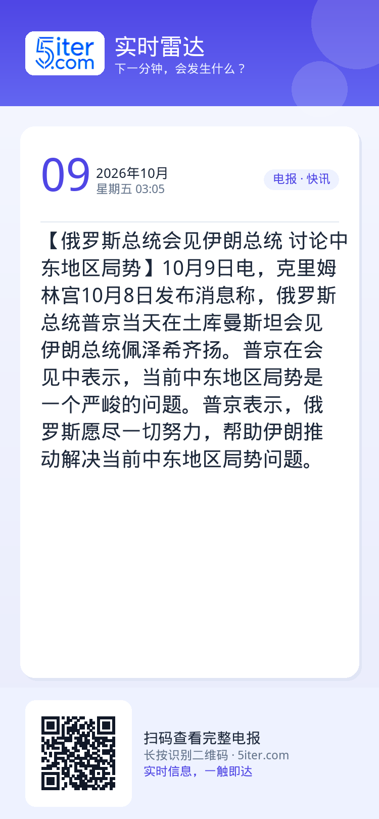 【俄罗斯总统会见伊朗总统 讨论中东地区局势】10月9日电，克里姆林宫10月8日发布消息称，俄罗斯总统普京当天在土库曼斯坦