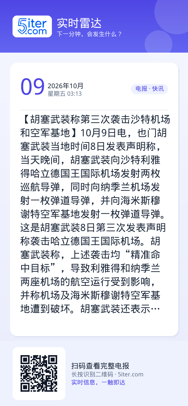 【胡塞武装称第三次袭击沙特机场和空军基地】10月9日电，也门胡塞武装当地时间8日发表声明称，当天晚间，胡塞武装向沙特利雅