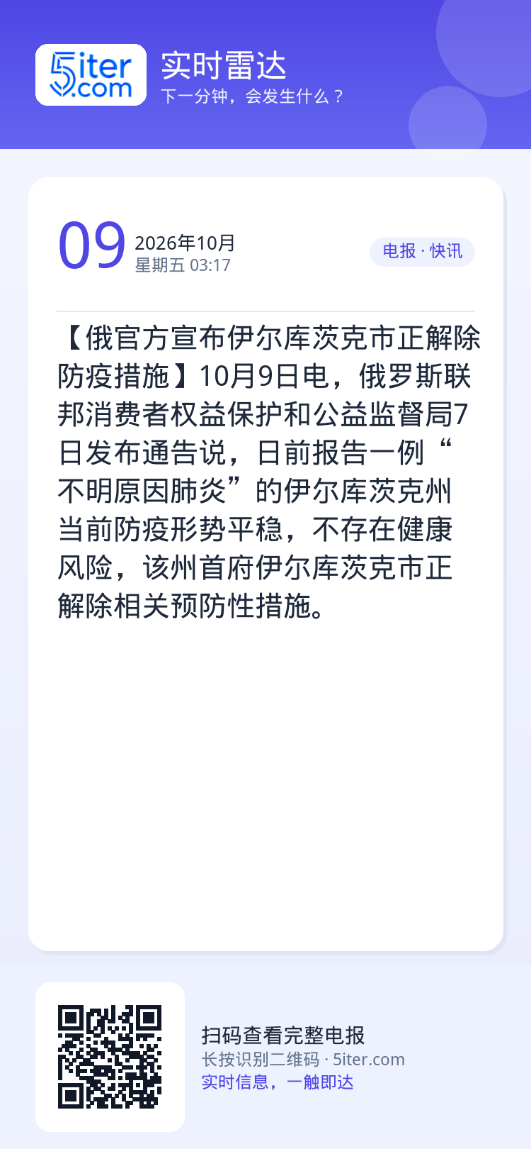 【俄官方宣布伊尔库茨克市正解除防疫措施】10月9日电，俄罗斯联邦消费者权益保护和公益监督局7日发布通告说，日前报告一例“