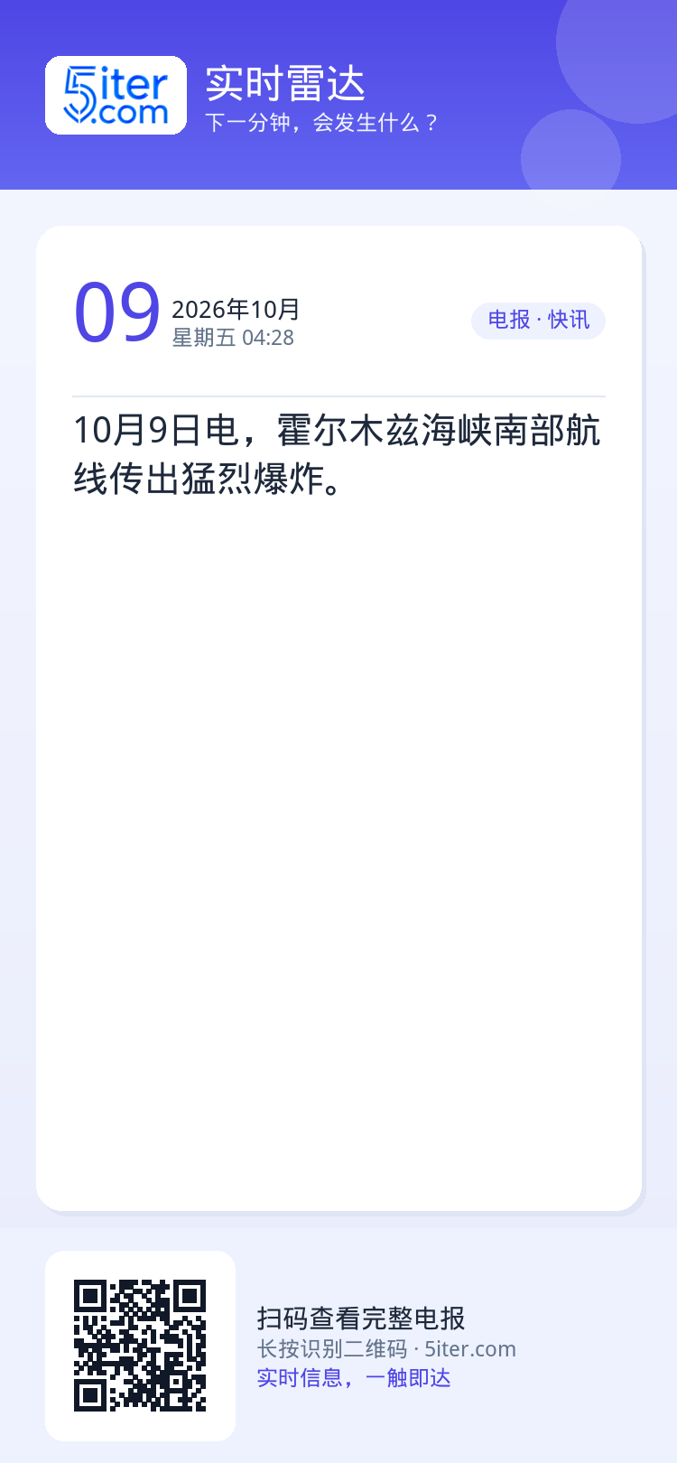 10月9日电，霍尔木兹海峡南部航线传出猛烈爆炸。