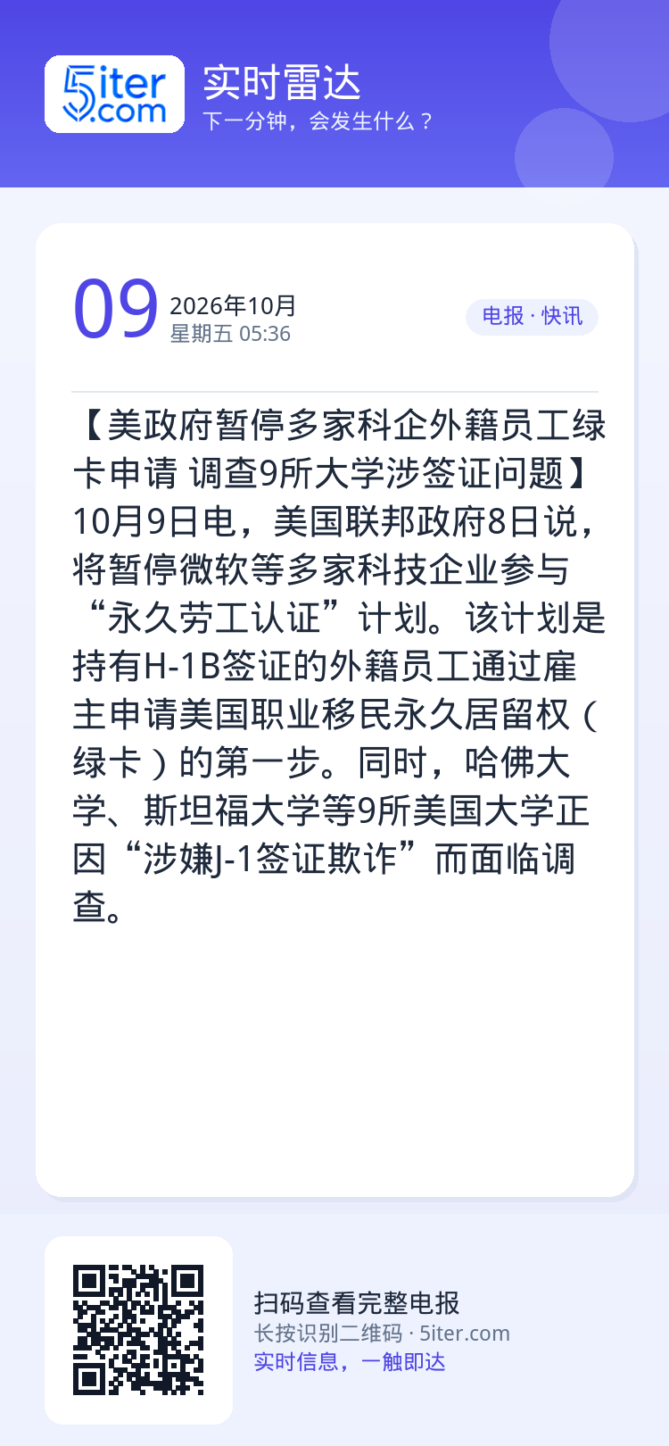 【美政府暂停多家科企外籍员工绿卡申请 调查9所大学涉签证问题】10月9日电，美国联邦政府8日说，将暂停微软等多家科技企业