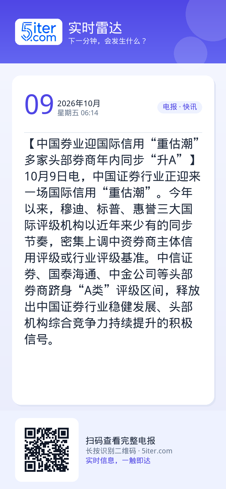 【中国券业迎国际信用“重估潮” 多家头部券商年内同步“升A”】10月9日电，中国证券行业正迎来一场国际信用“重估潮”。今