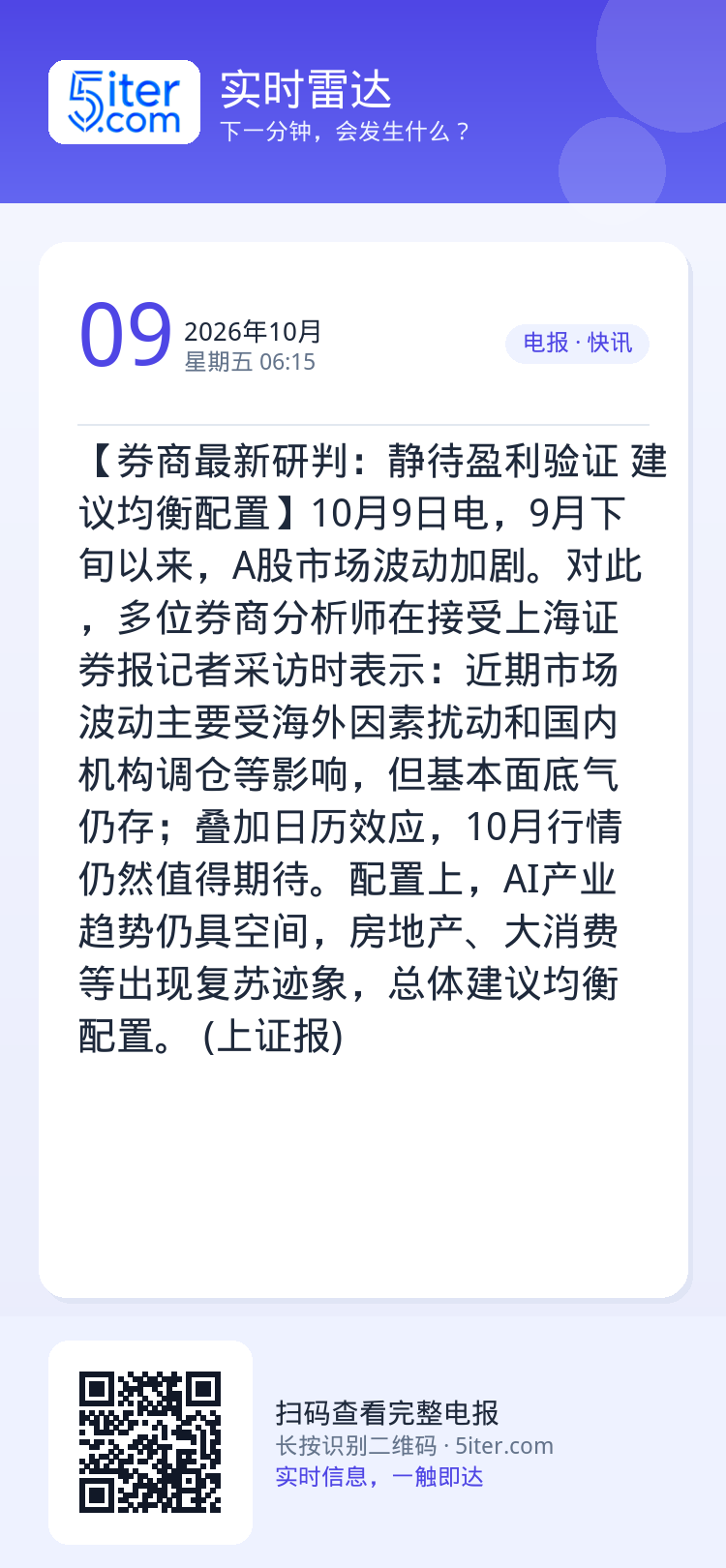 【券商最新研判：静待盈利验证 建议均衡配置】10月9日电，9月下旬以来，A股市场波动加剧。对此，多位券商分析师在接受上海