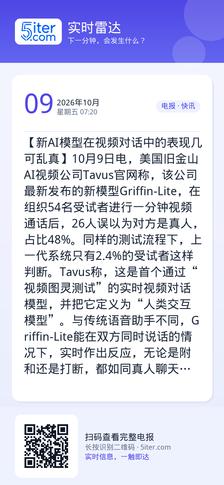 【新AI模型在视频对话中的表现几可乱真】10月9日电，美国旧金山AI视频公司Tavus官网称，该公司最新发布的新模型Gr