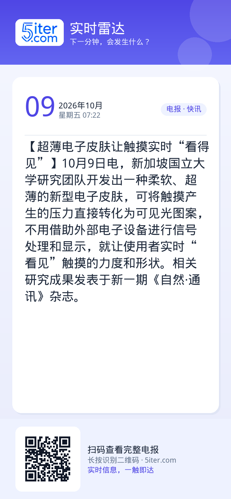 【超薄电子皮肤让触摸实时“看得见”】10月9日电，新加坡国立大学研究团队开发出一种柔软、超薄的新型电子皮肤，可将触摸产生