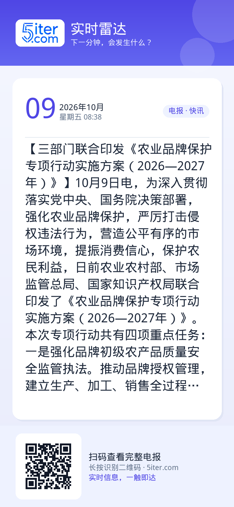 【三部门联合印发《农业品牌保护专项行动实施方案（2026—2027年）》】10月9日电，为深入贯彻落实党中央、国务院决策