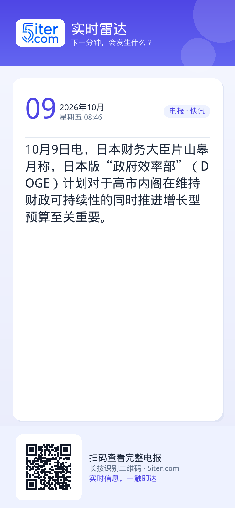 10月9日电，日本财务大臣片山皋月称，日本版“政府效率部”（DOGE）计划对于高市内阁在维持财政可持续性的同时推进增长型