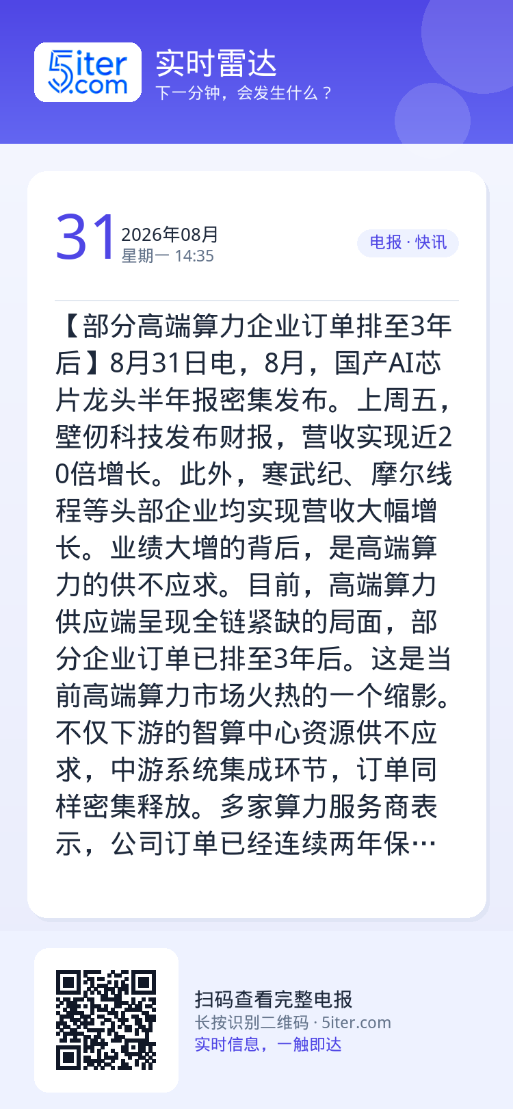 【部分高端算力企业订单排至3年后】8月31日电，8月，国产AI芯片龙头半年报密集发布。上周五，壁仞科技发布财报，营收实现