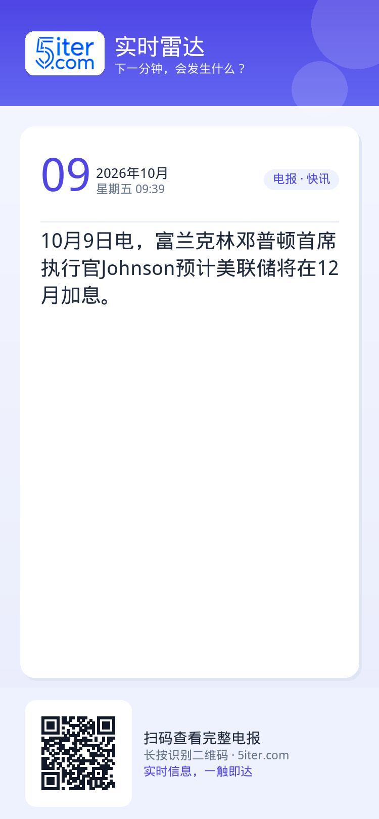 10月9日电，富兰克林邓普顿首席执行官Johnson预计美联储将在12月加息。