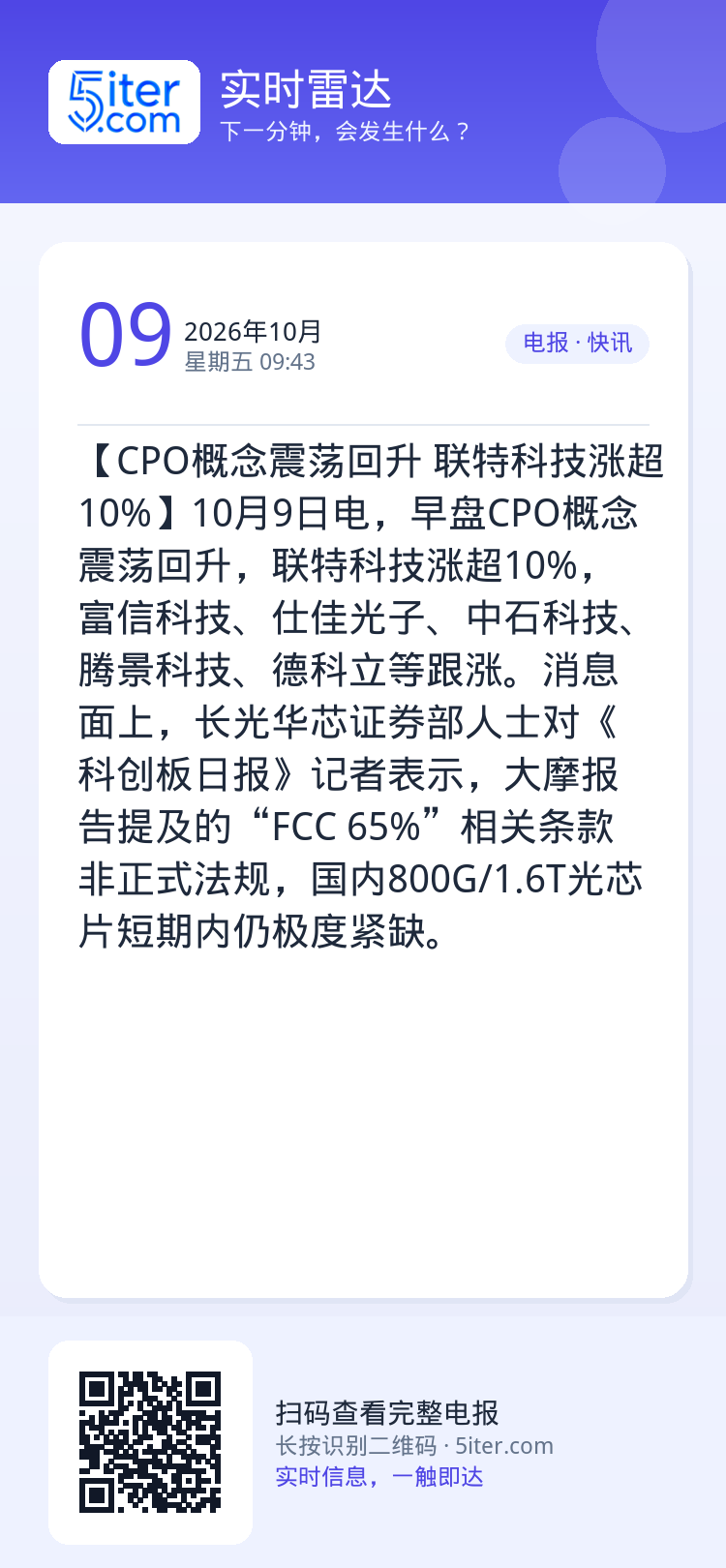 【CPO概念震荡回升 联特科技涨超10%】10月9日电，早盘CPO概念震荡回升，联特科技涨超10%，富信科技、仕佳光子、