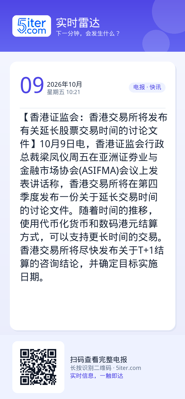 【香港证监会：香港交易所将发布有关延长股票交易时间的讨论文件】10月9日电，香港证监会行政总裁梁凤仪周五在亚洲证券业与金