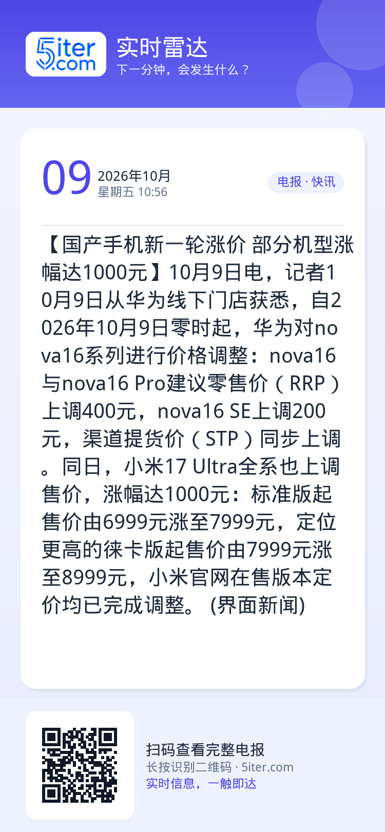 【国产手机新一轮涨价 部分机型涨幅达1000元】10月9日电，记者10月9日从华为线下门店获悉，自2026年10月9日零