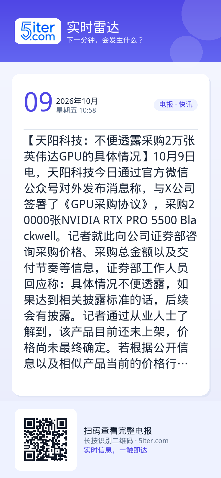 【天阳科技：不便透露采购2万张英伟达GPU的具体情况】10月9日电，天阳科技今日通过官方微信公众号对外发布消息称，与X公