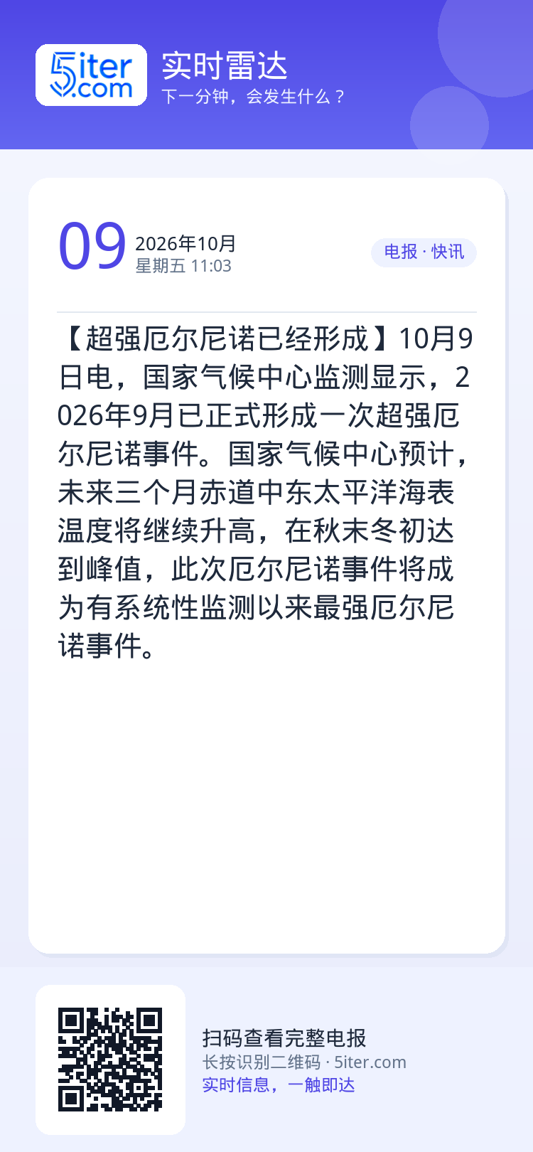 【超强厄尔尼诺已经形成】10月9日电，国家气候中心监测显示，2026年9月已正式形成一次超强厄尔尼诺事件。国家气候中心预