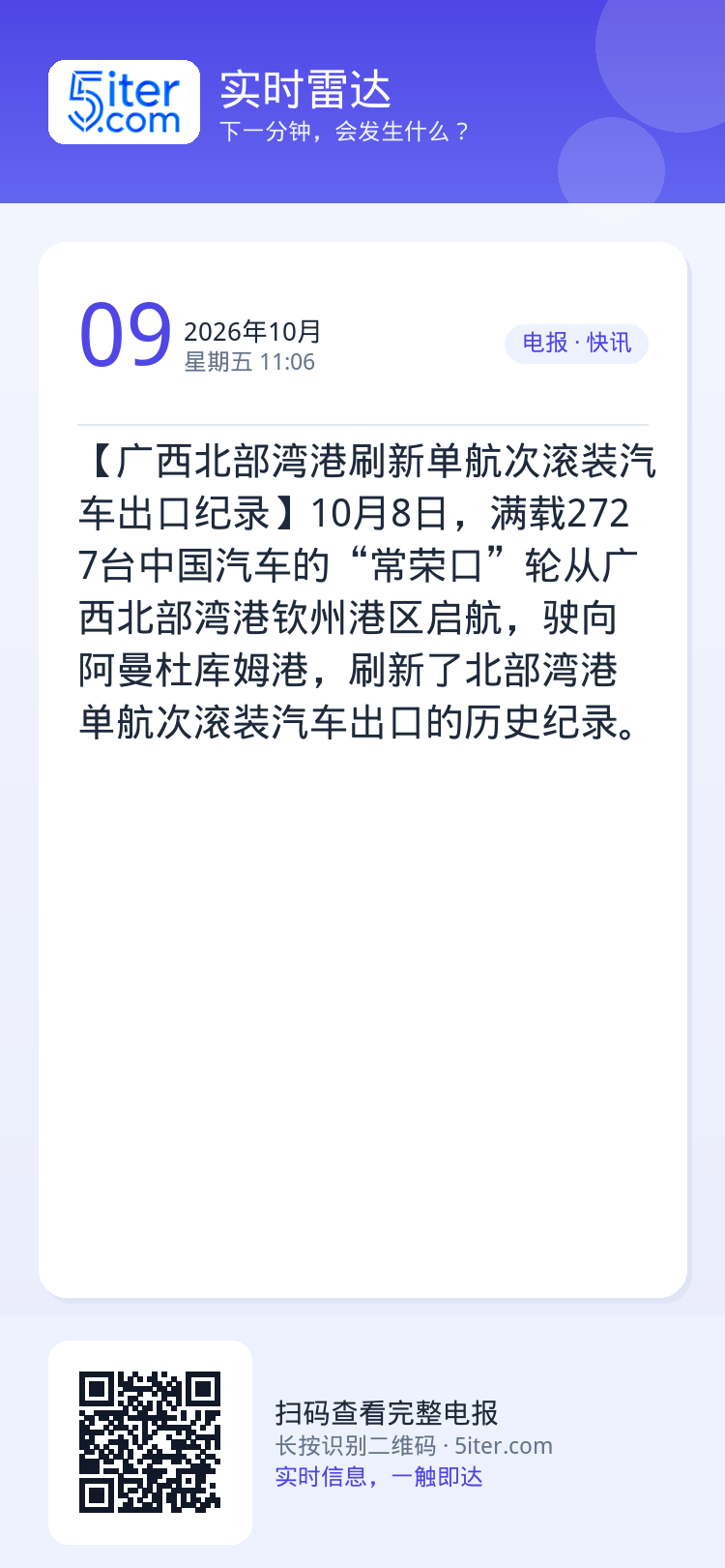 【广西北部湾港刷新单航次滚装汽车出口纪录】10月8日，满载2727台中国汽车的“常荣口”轮从广西北部湾港钦州港区启航，驶