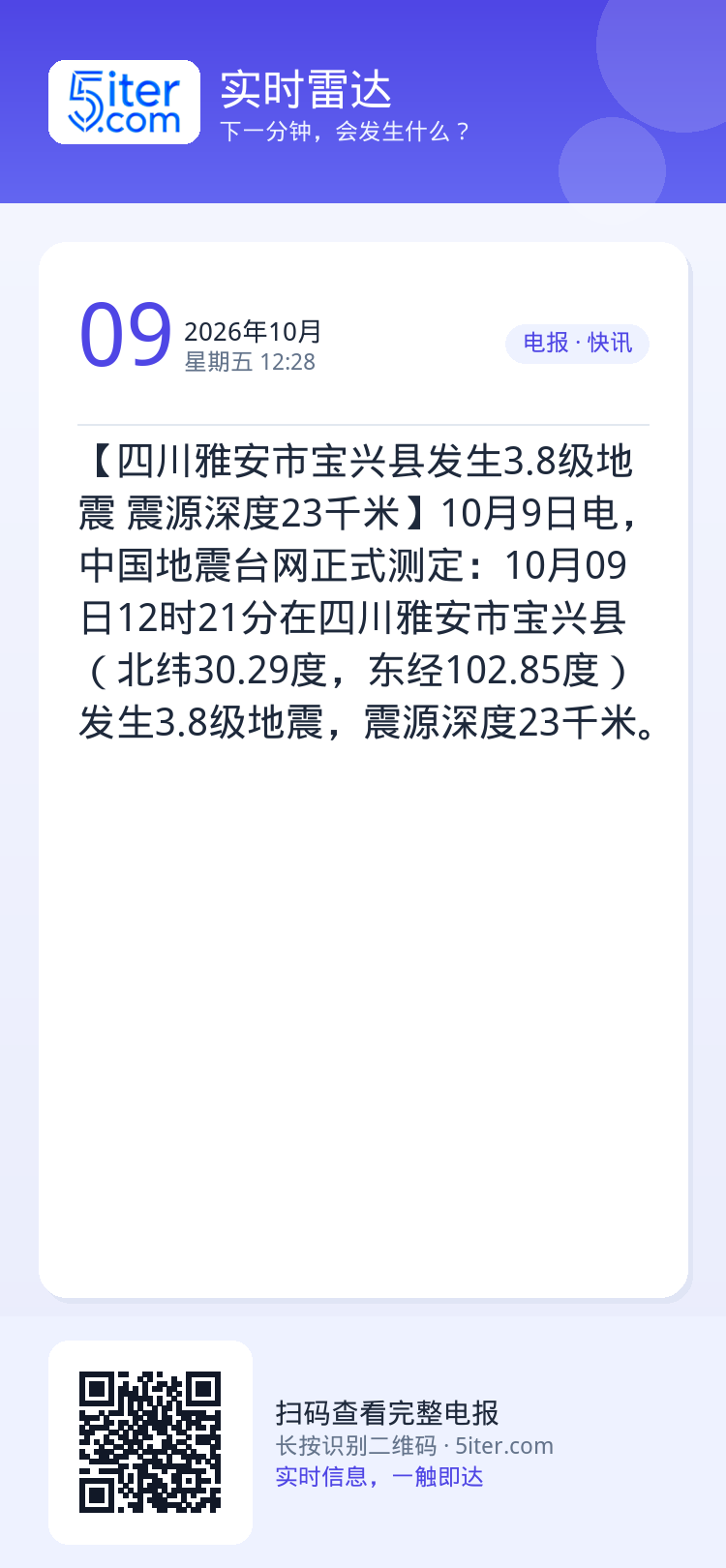 【四川雅安市宝兴县发生3.8级地震 震源深度23千米】10月9日电，中国地震台网正式测定：10月09日12时21分在四川