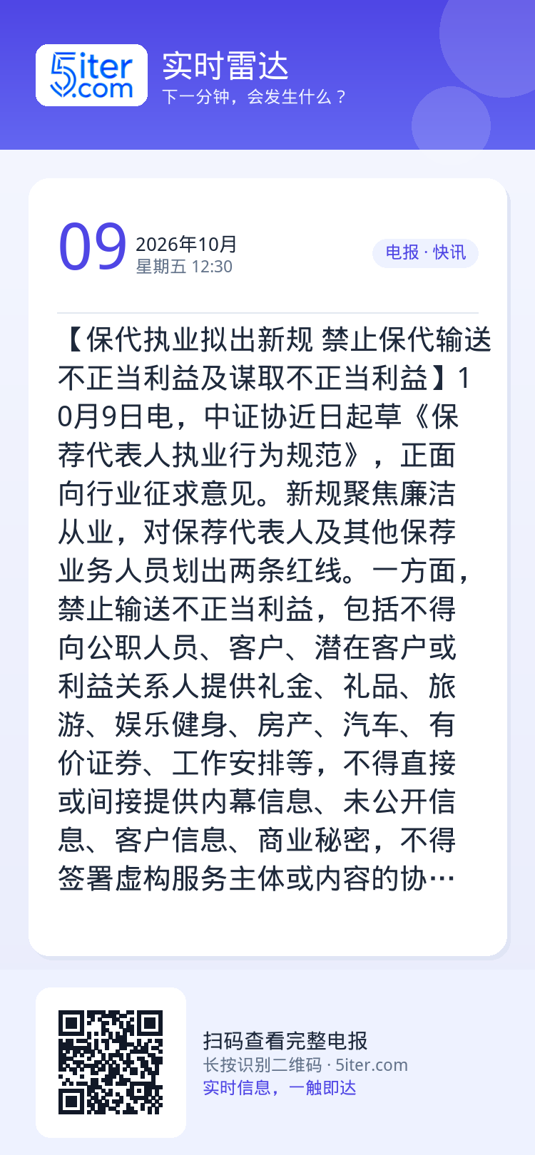 【保代执业拟出新规 禁止保代输送不正当利益及谋取不正当利益】10月9日电，中证协近日起草《保荐代表人执业行为规范》，正面