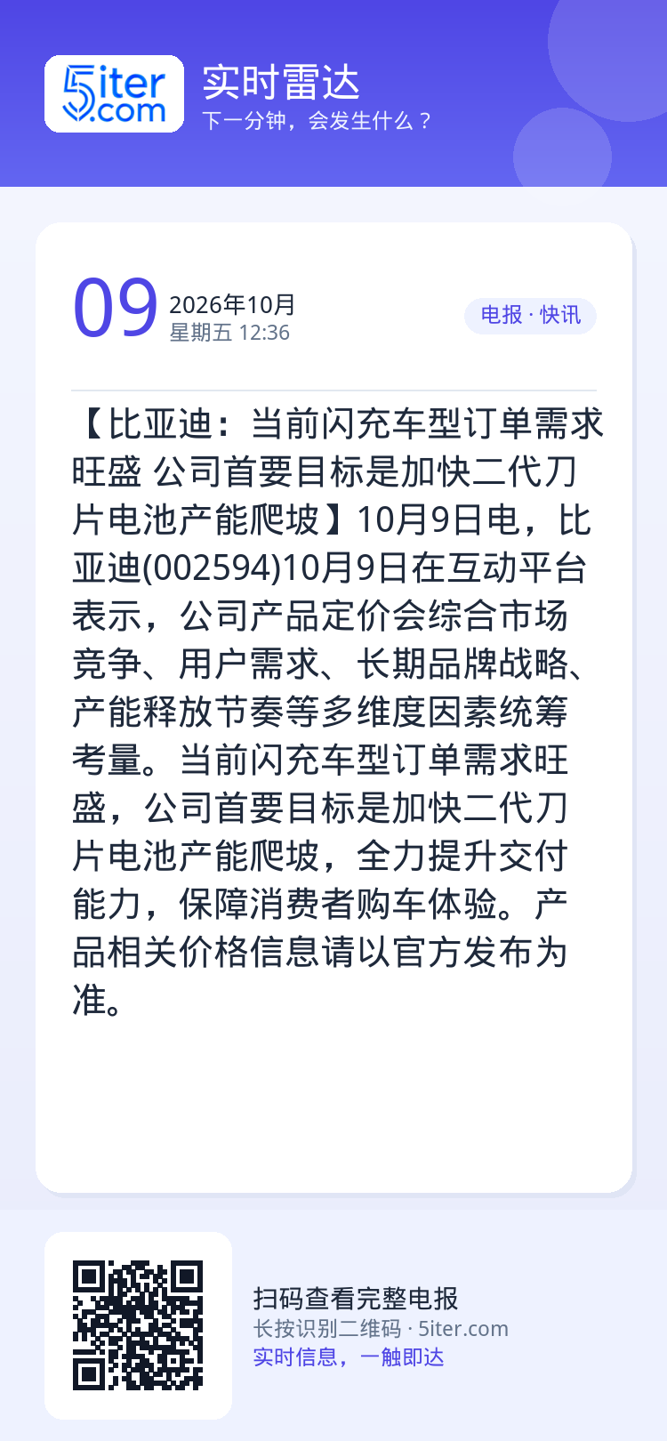 【比亚迪：当前闪充车型订单需求旺盛 公司首要目标是加快二代刀片电池产能爬坡】10月9日电，比亚迪(002594)10月9