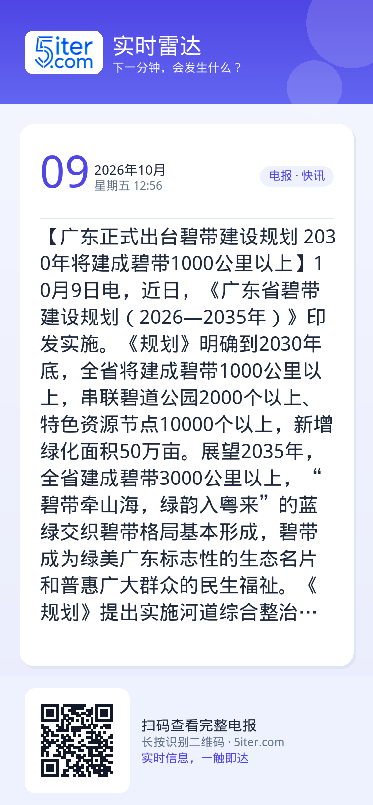 【广东正式出台碧带建设规划 2030年将建成碧带1000公里以上】10月9日电，近日，《广东省碧带建设规划（2026—2