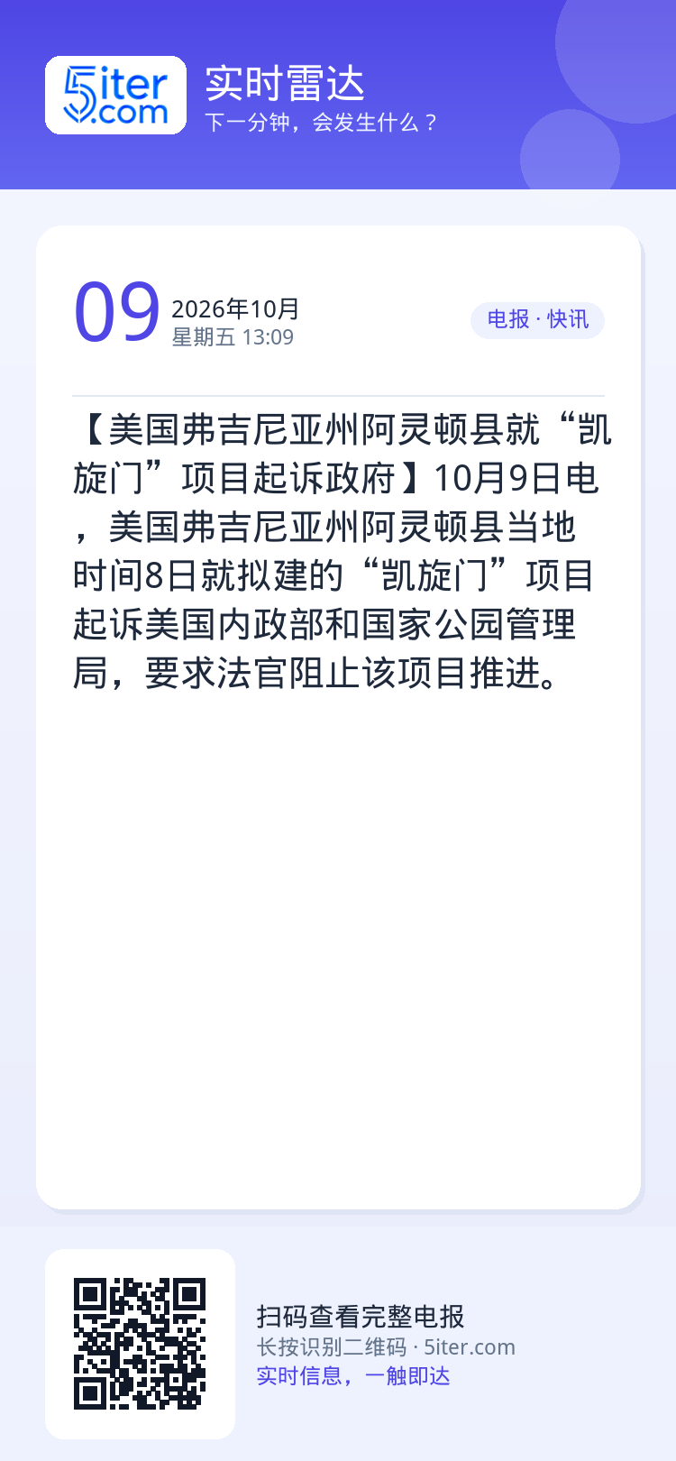 【美国弗吉尼亚州阿灵顿县就“凯旋门”项目起诉政府】10月9日电，美国弗吉尼亚州阿灵顿县当地时间8日就拟建的“凯旋门”项目