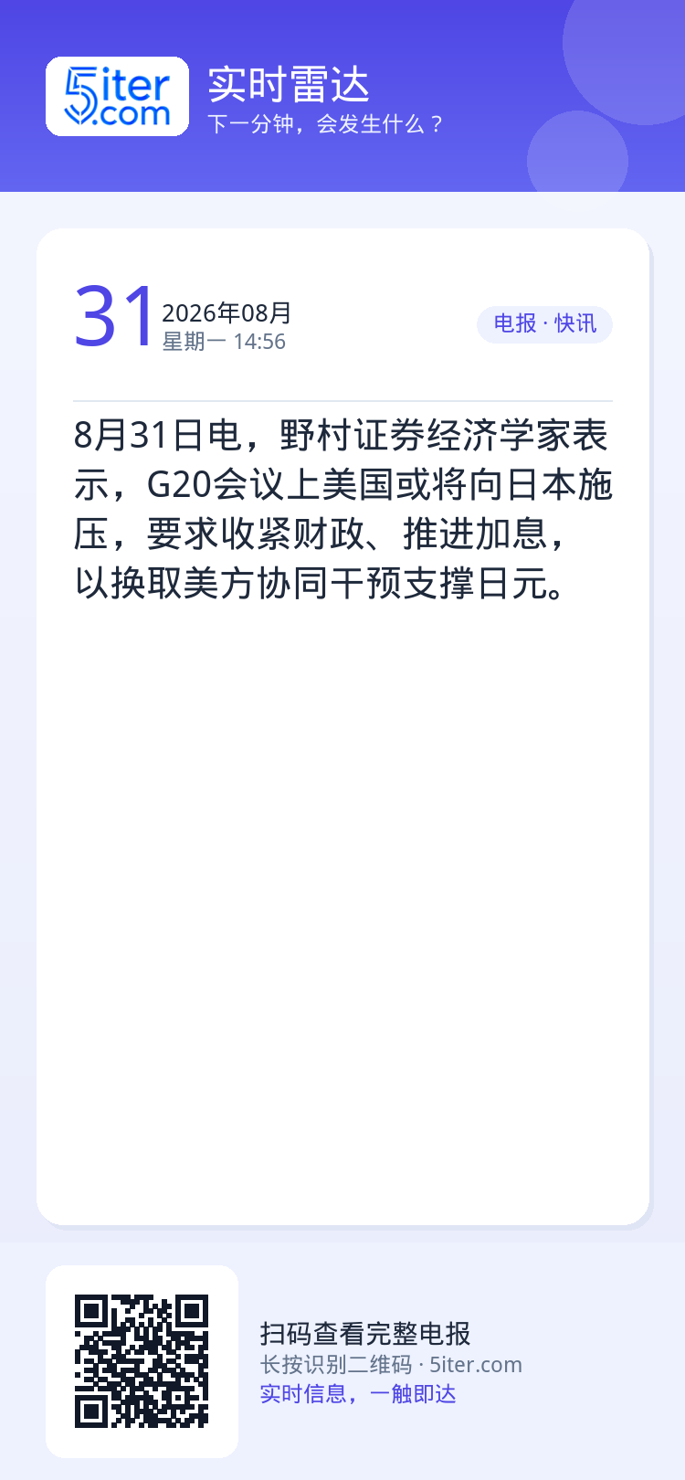 8月31日电，野村证券经济学家表示，G20会议上美国或将向日本施压，要求收紧财政、推进加息，以换取美方协同干预支撑日元。