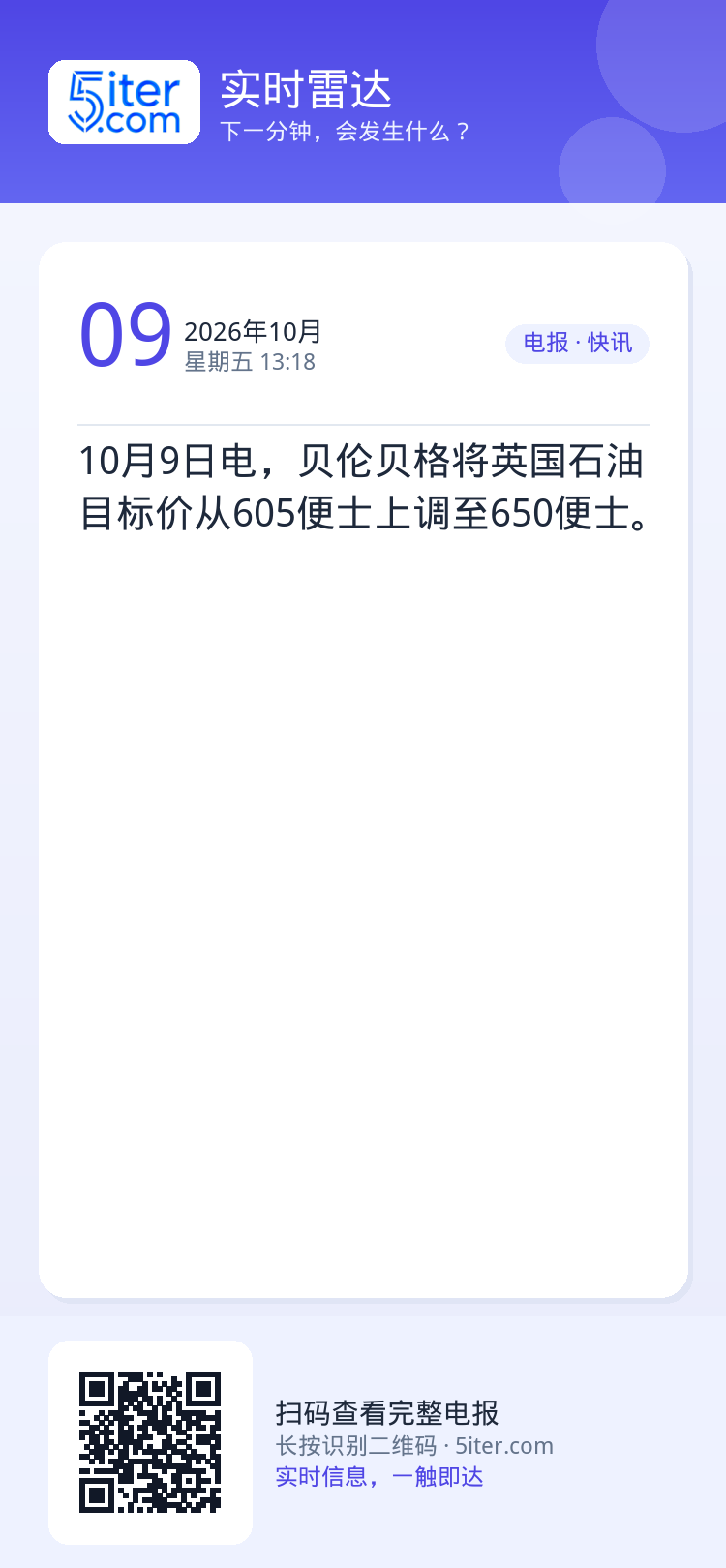 10月9日电，贝伦贝格将英国石油目标价从605便士上调至650便士。
