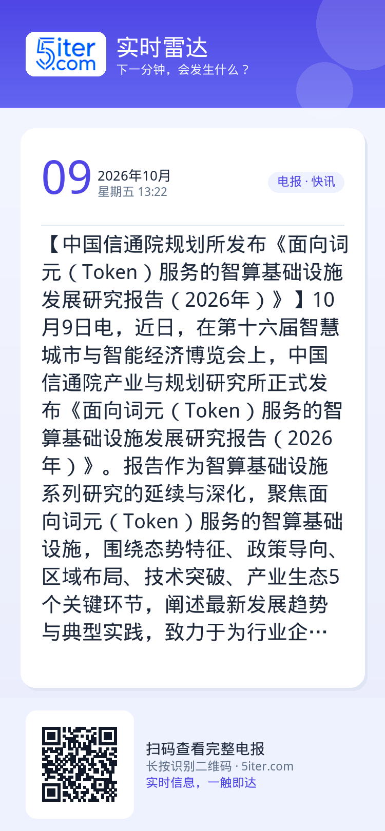 【中国信通院规划所发布《面向词元（Token）服务的智算基础设施发展研究报告（2026年）》】10月9日电，近日，在第十