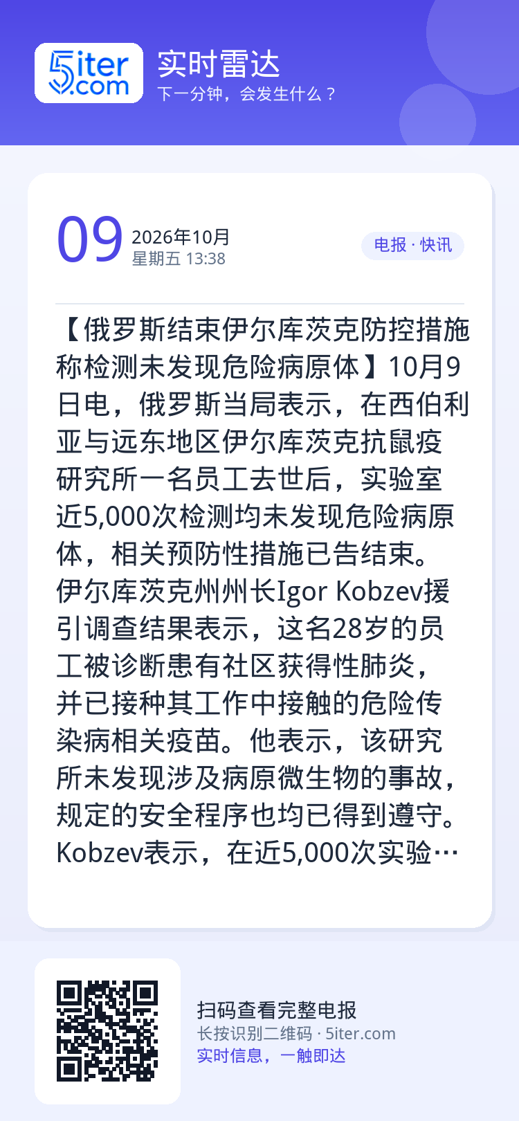 【俄罗斯结束伊尔库茨克防控措施 称检测未发现危险病原体】10月9日电，俄罗斯当局表示，在西伯利亚与远东地区伊尔库茨克抗鼠