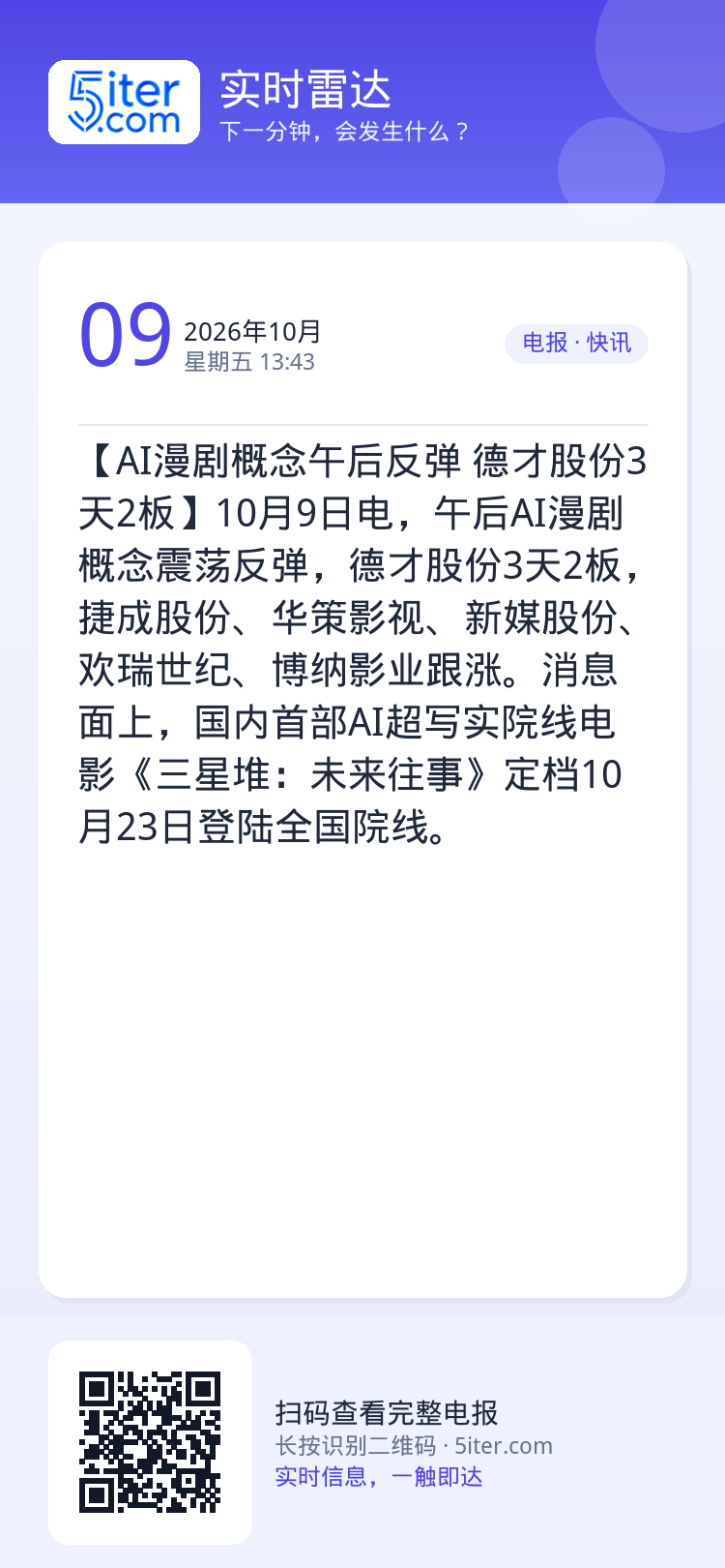 【AI漫剧概念午后反弹 德才股份3天2板】10月9日电，午后AI漫剧概念震荡反弹，德才股份3天2板，捷成股份、华策影视、