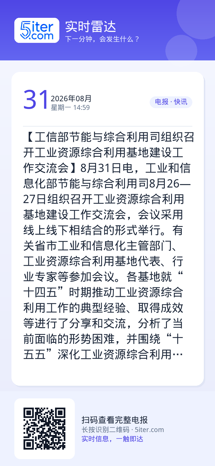 【工信部节能与综合利用司组织召开工业资源综合利用基地建设工作交流会】8月31日电，工业和信息化部节能与综合利用司8月26