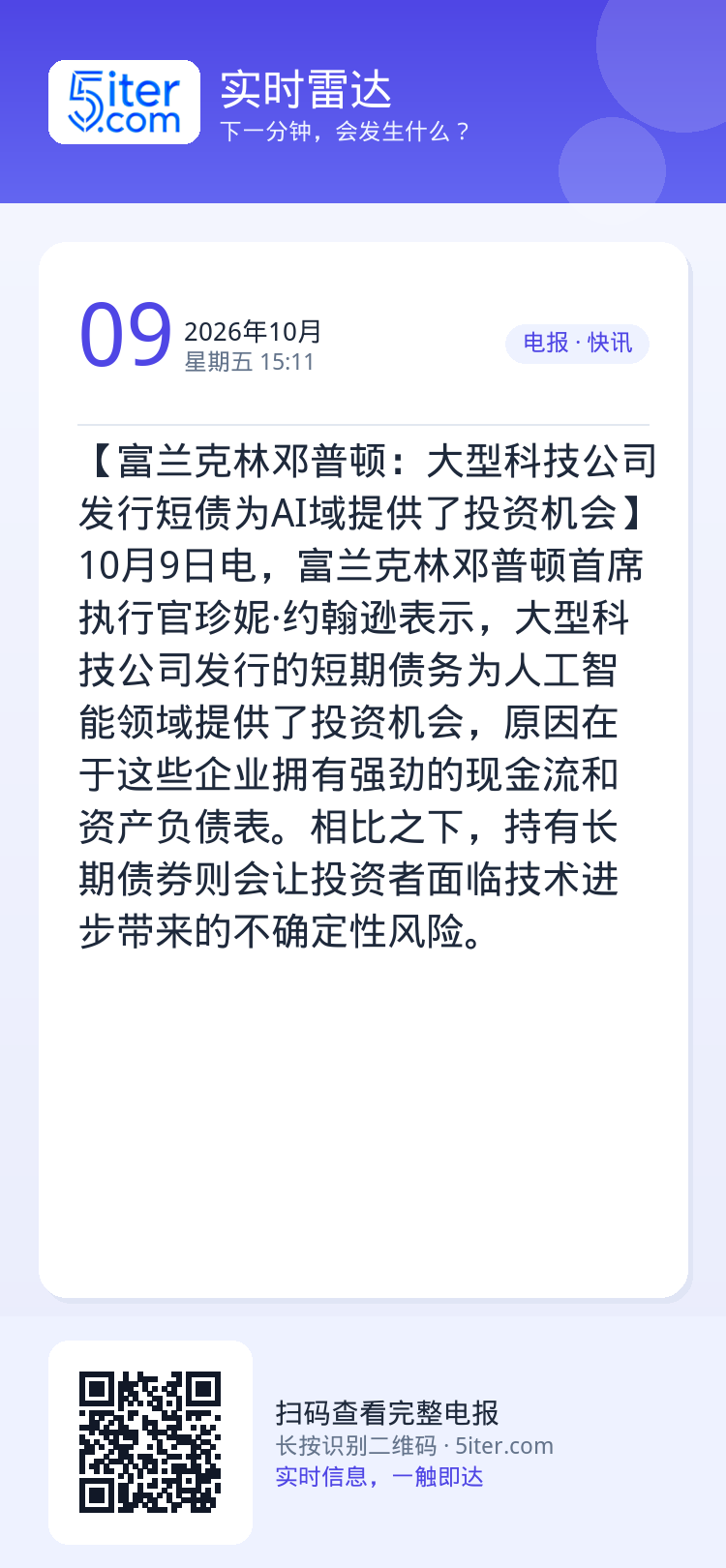 【富兰克林邓普顿：大型科技公司发行短债为AI域提供了投资机会】10月9日电，富兰克林邓普顿首席执行官珍妮·约翰逊表示，大
