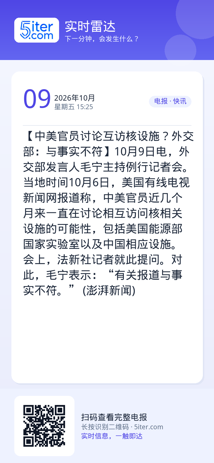 【中美官员讨论互访核设施？外交部：与事实不符】10月9日电，外交部发言人毛宁主持例行记者会。当地时间10月6日，美国有线