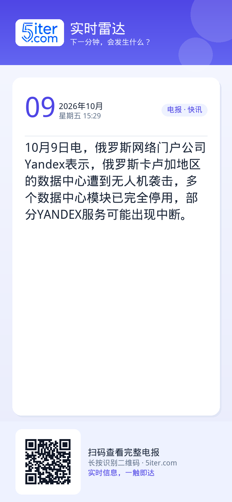 10月9日电，俄罗斯网络门户公司Yandex表示，俄罗斯卡卢加地区的数据中心遭到无人机袭击，多个数据中心模块已完全停用，