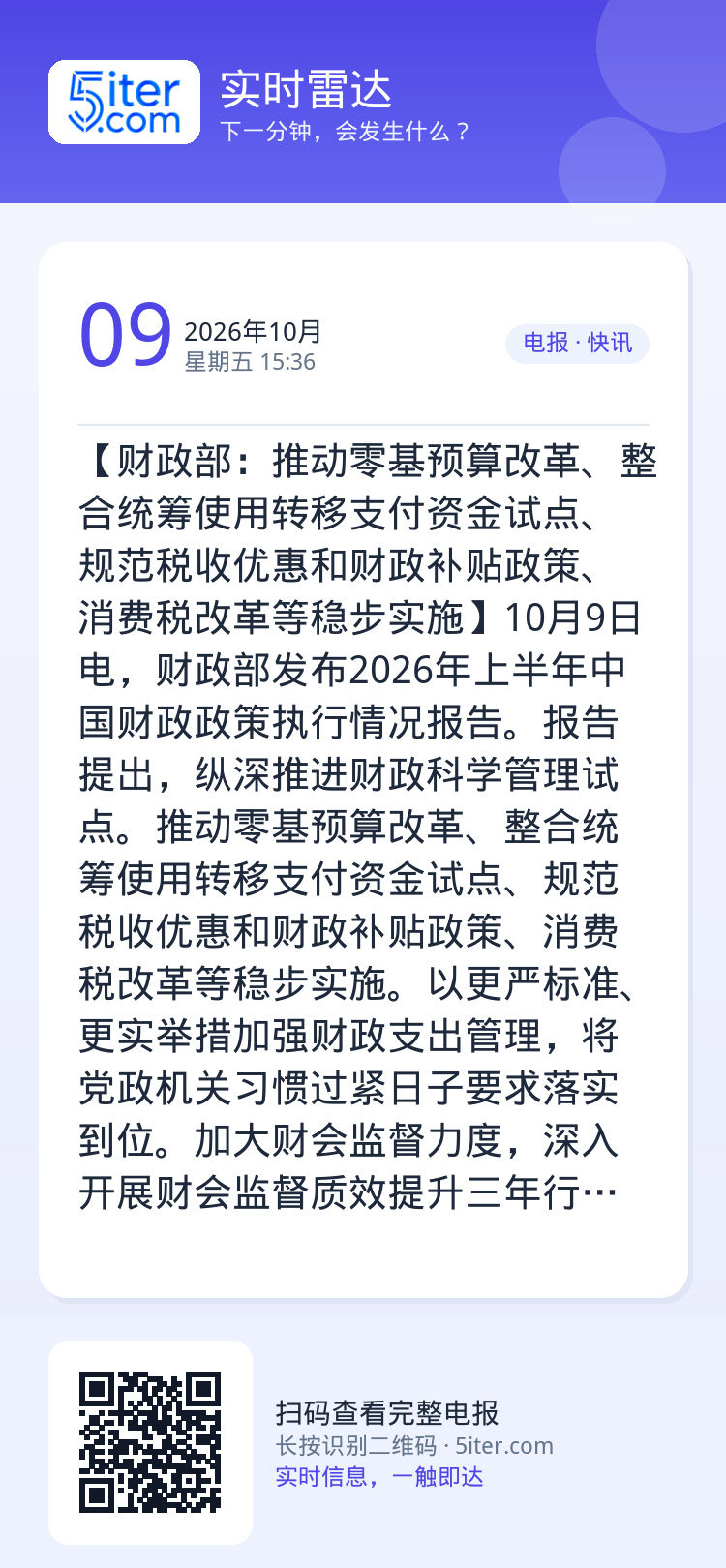 【财政部：推动零基预算改革、整合统筹使用转移支付资金试点、规范税收优惠和财政补贴政策、消费税改革等稳步实施】10月9日电