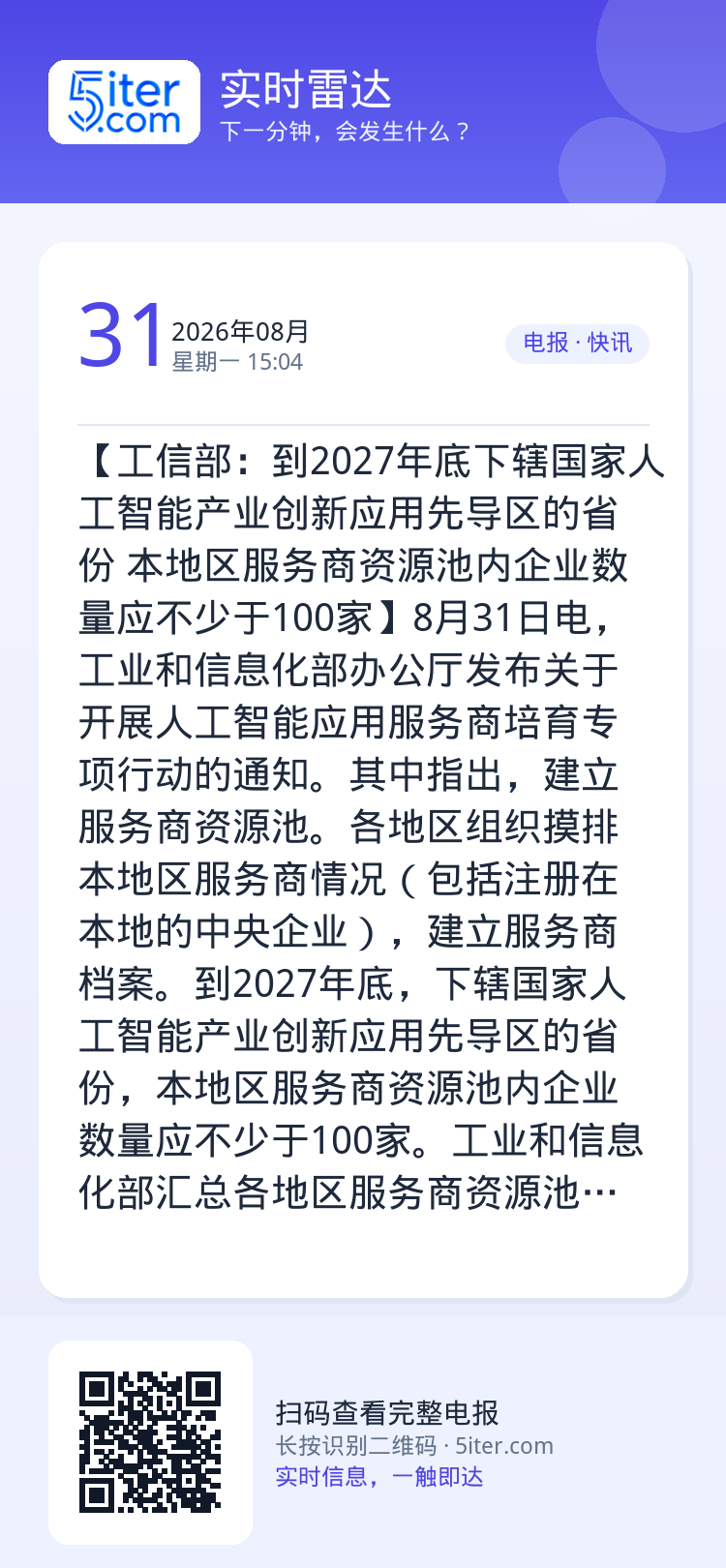【工信部：到2027年底下辖国家人工智能产业创新应用先导区的省份 本地区服务商资源池内企业数量应不少于100家】8月31