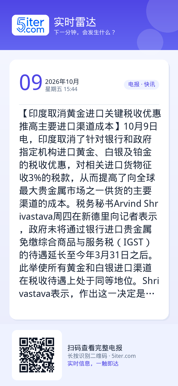 【印度取消黄金进口关键税收优惠 推高主要进口渠道成本】10月9日电，印度取消了针对银行和政府指定机构进口黄金、白银及铂金